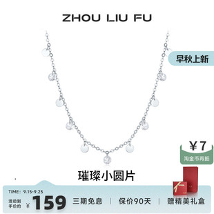 周六福飾品項鏈女璀璨小圓片鏈墜S925銀高級感送女友新年禮物