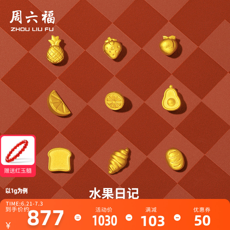 周六福小金豆計價足金實心金豆