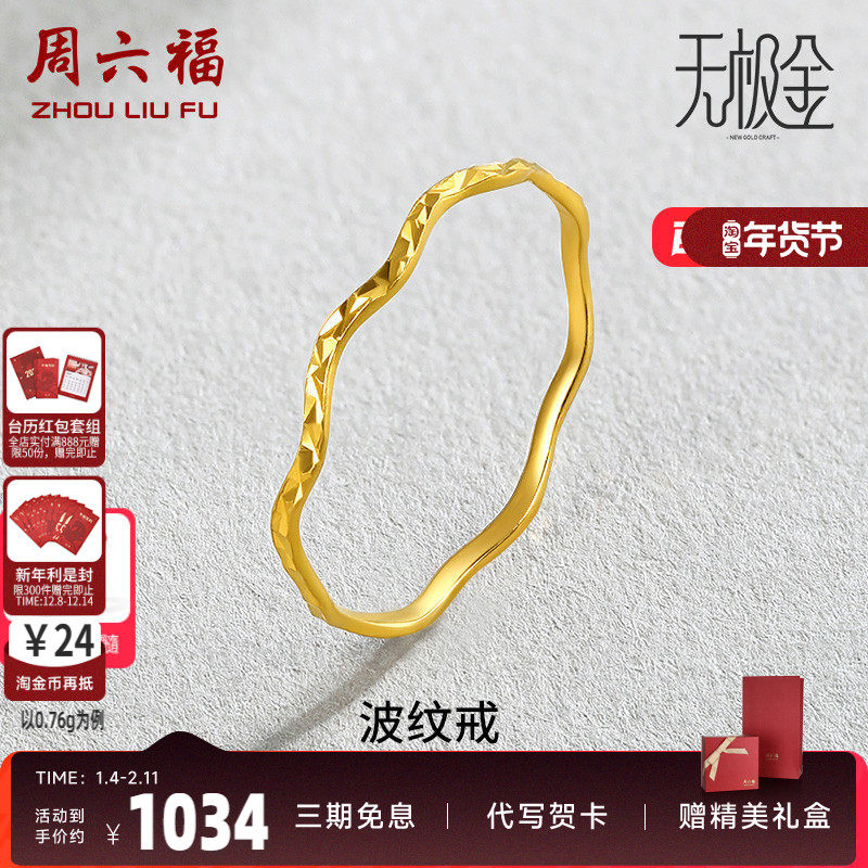 周六福黄金戒指女创意波纹足金素圈戒指计价指环珠宝女士戒未镶嵌,黄金,手饰,淘宝优惠券,粉丝福利购,淘宝优惠卷