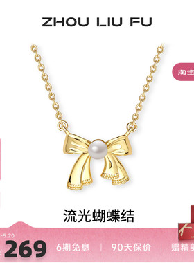 周六福流光蝴蝶结项链女S925银链