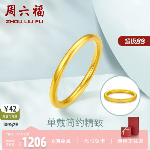 周六福3D硬金黄金单个戒指女足金小清新女款手饰三生三世定价素戒 - 封面