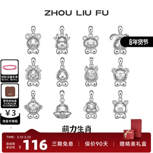周六福十二生肖S925纯银吊坠女友本命年项链萌趣新年礼物银饰品