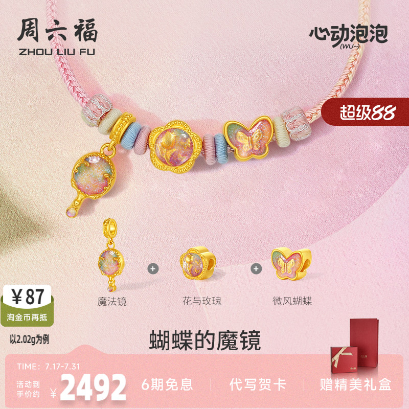 周六福黄金泡泡珐琅蝴蝶的魔镜