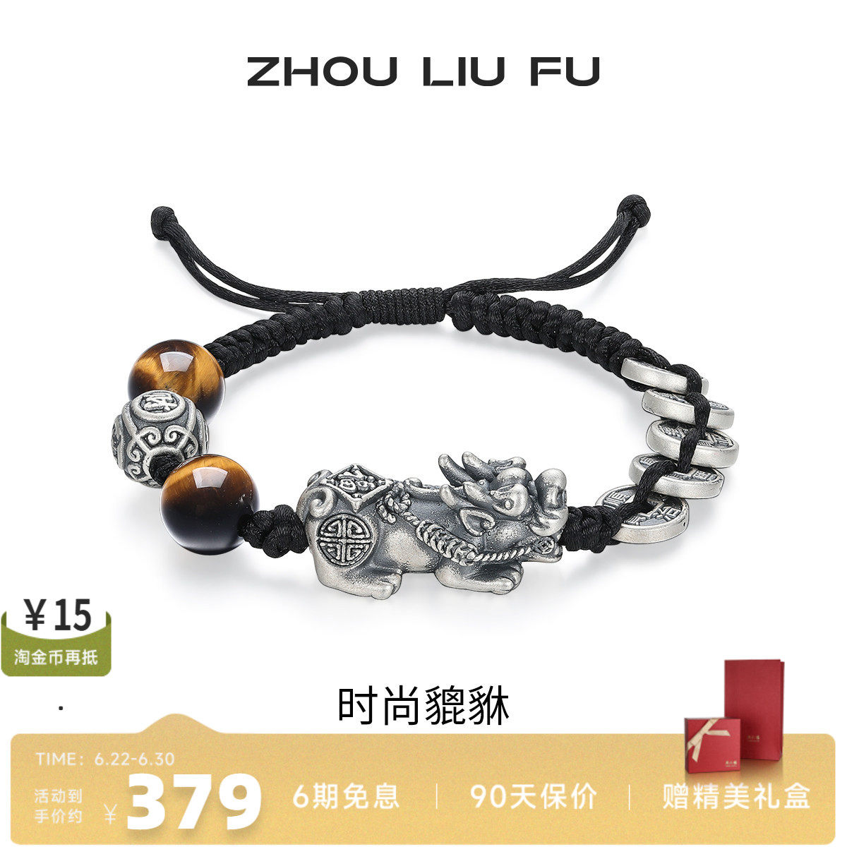 周六福男S925银貔貅手绳