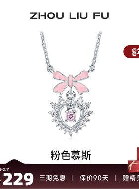 周六福项链女爱心项链坠S925银吊坠高级感轻奢小众送女友生日礼物