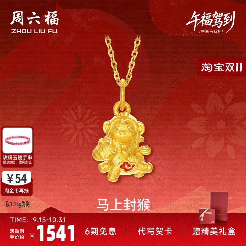 周六福5d硬金定价黄金吊坠女款马上封猴生肖吊坠黄金生肖七夕礼物