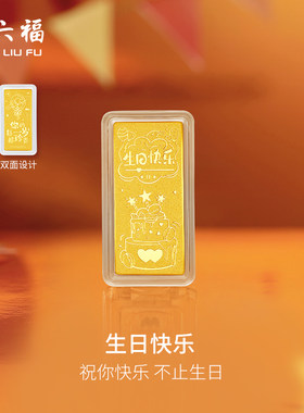 周六福投资金生日快乐金条足金
