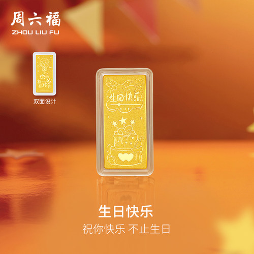 周六福投资金生日快乐金条足金