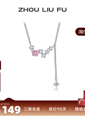 周六福S925银项链女粉白锆石相连链坠O字链时尚百搭送女友礼物