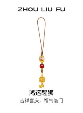 周六福鸿运醒狮手机链送女友