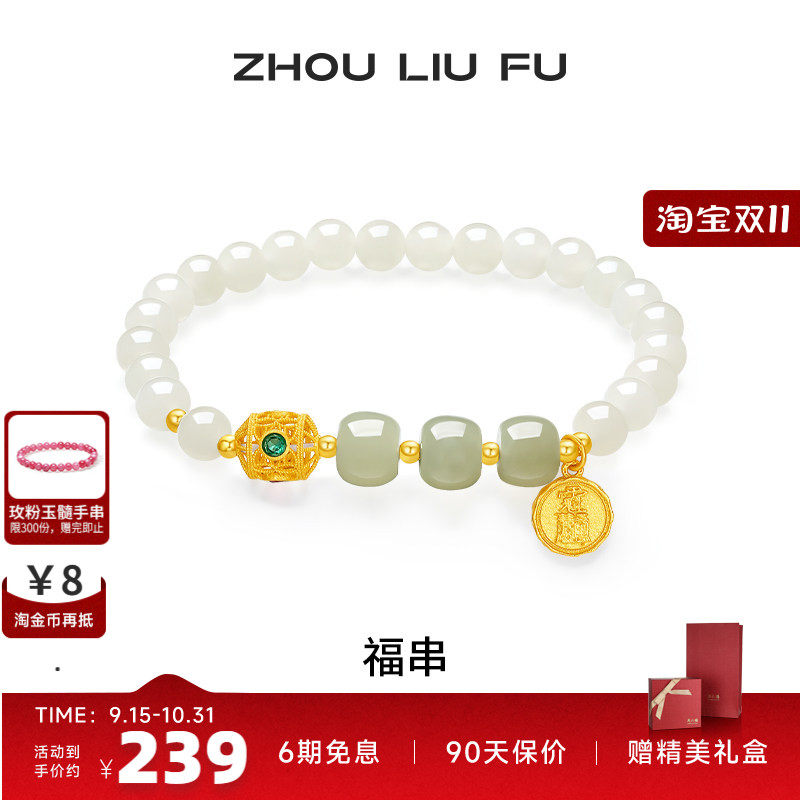周六福和田白玉福串新中式手链