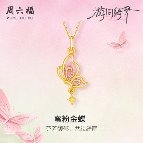 周六福5d硬金珐琅蝴蝶吊坠女款