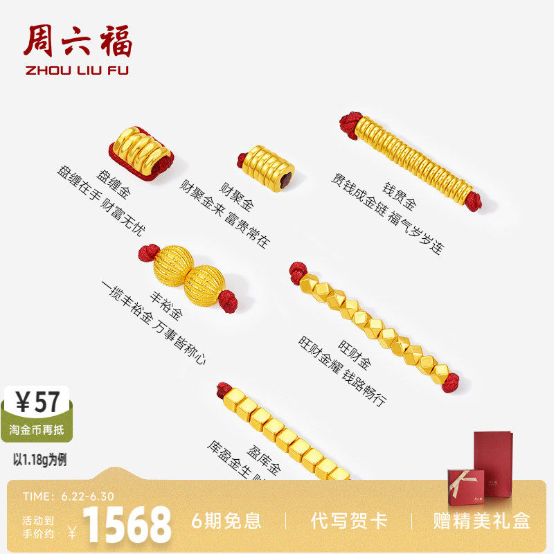 周六福足金盘缠金串珠转运珠