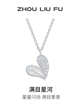 周六福项链女爱心链坠S925银高级