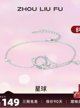 周六福S925纯银星球手链女2023ins小众高级设计感轻奢送女友礼物