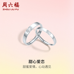 周六福S925纯银情侣对戒简约小众设计感活口男女戒指生日纪念礼物