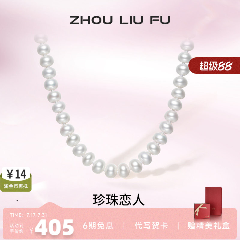 周六福S925纯银珍珠项链
