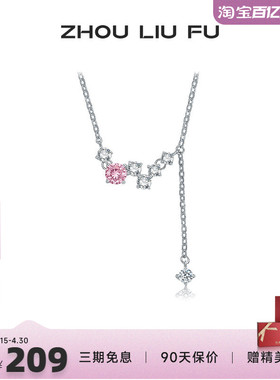 周六福S925银项链女粉白锆石相连链坠O字链时尚百搭送女友礼物