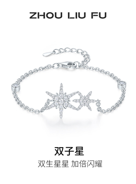 周六福女S925银双子星手链