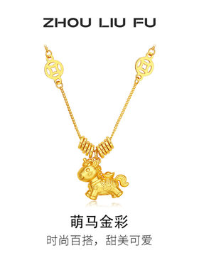 周六福生肖马项链女款金钱小萌马