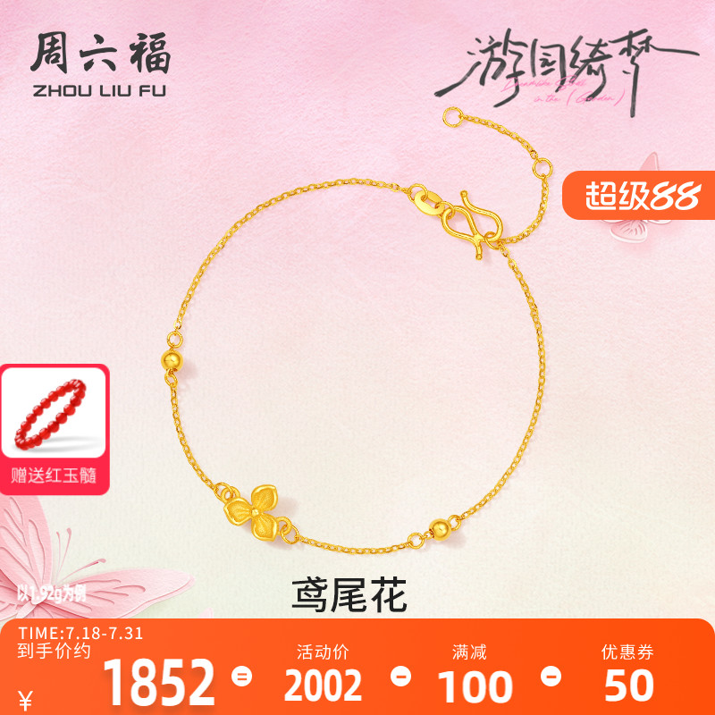 周六福计价足金鸢尾花手链