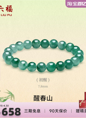 周六福飘花非洲翠玉手串本命年
