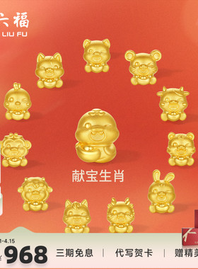 周六福黄金5d硬金转运珠定价女蛇十二生肖马抱元宝招财生肖本命年