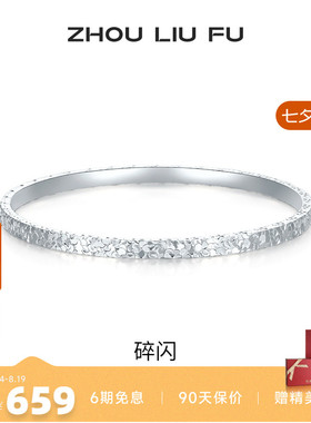 周六福女S999银碎碎冰手镯