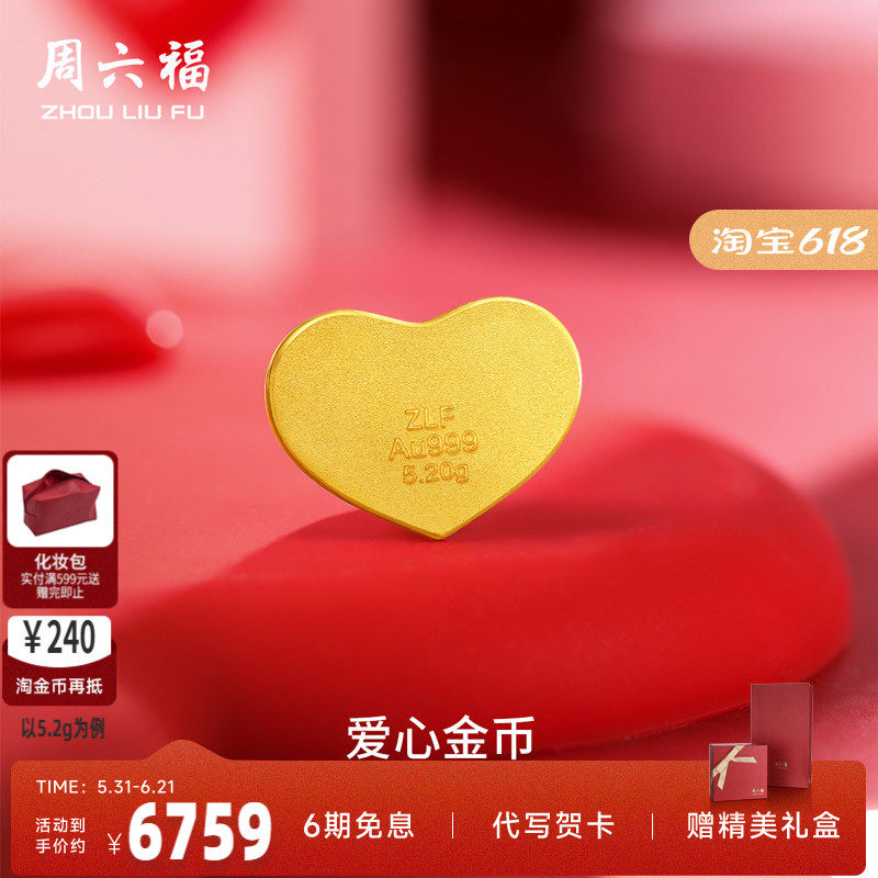 周六福爱心金币投资金足金实心计价黄金送女友生日礼告白礼物
