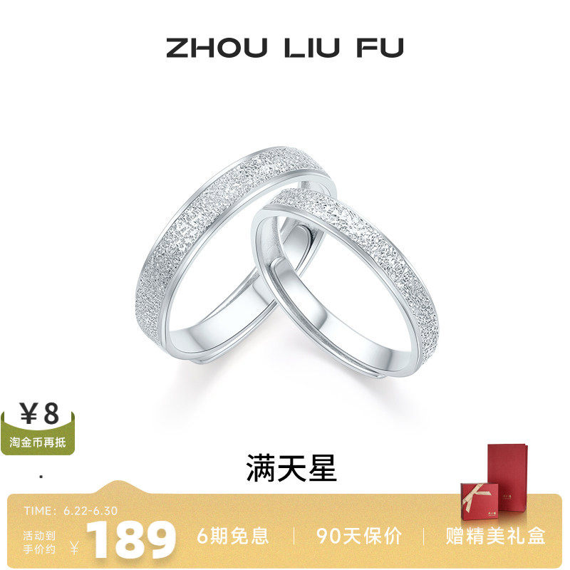 周六福满天星戒指情侣款指环手饰