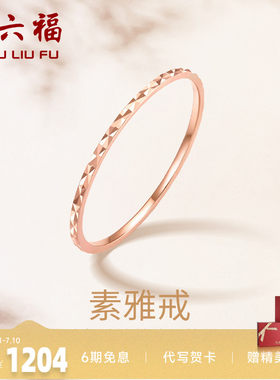 周六福戒指女款珠宝18k金