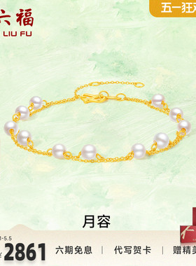 周六福女款黄金手链镶嵌珍珠计价