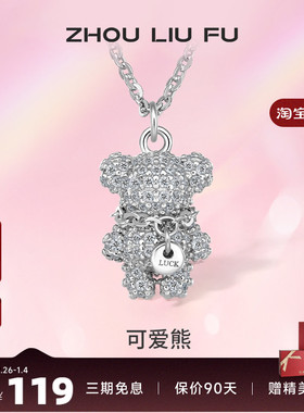 小萌熊吊坠项链周六福925纯银女