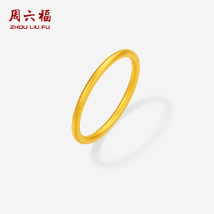 周六福黄金戒指女5d硬金定价沙面素圈闭口戒指节日礼物送女友