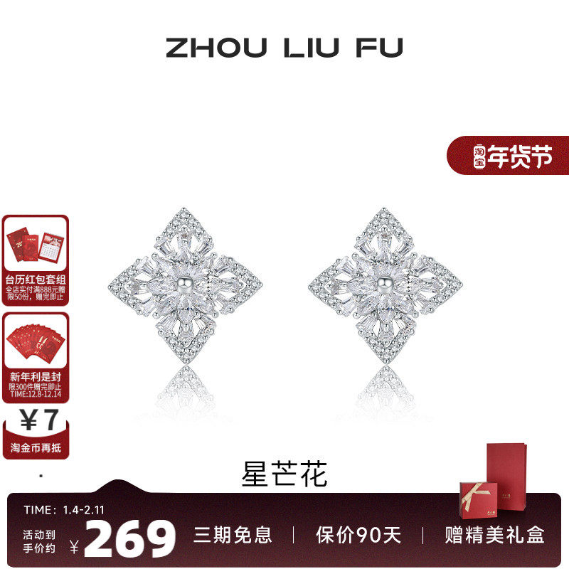 周六福星芒花耳饰女S925银时尚甜美轻奢小众耳钉送女友生日礼物