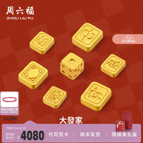 周六福投资金足金麻将