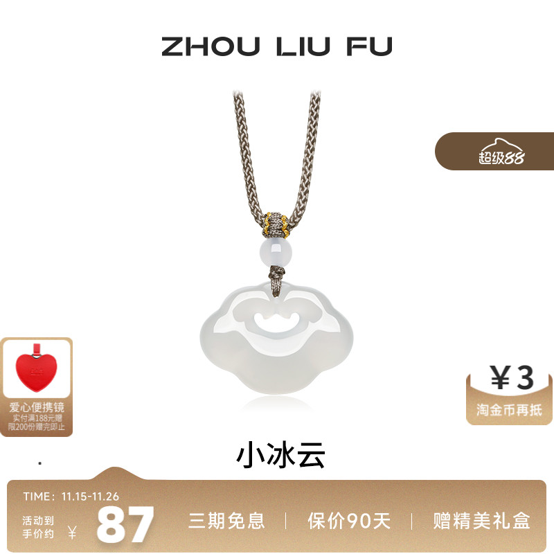 周六福小冰云吊坠祥云如意锁项链白月光玉髓男女款生日礼物