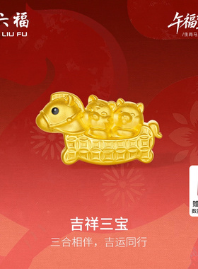 周六福5d硬金定价黄金手绳女款吉祥三宝生肖手串马虎狗生肖马系列