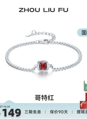 周六福女S925银几何手链