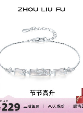 周六福竹节手链女S925银玉髓手饰