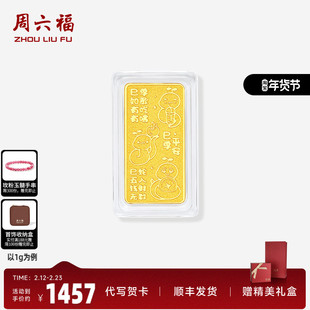 周六福黄金好运蛇金条投资金足金黄金储值收藏520礼物