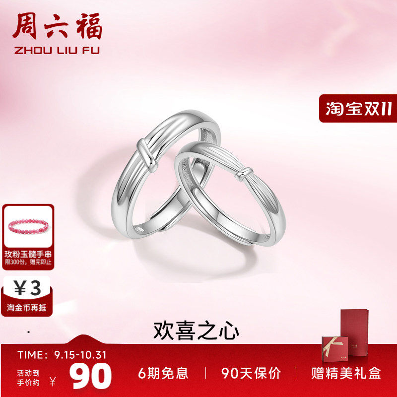 周六福S925银情侣对戒简约小众设计感活口男女戒指生日纪七夕礼物