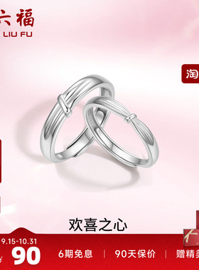 周六福S925银情侣对戒简约小众设计感活口男女戒指生日纪七夕礼物