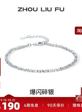 周六福女S925银时尚百搭手链