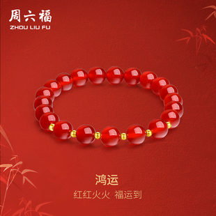 周六福黄18K金红玛瑙手串女款串珠手链手饰送女友珠宝礼物
