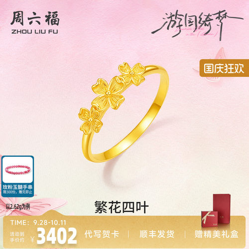 周六福足金春日繁花戒指官方正品