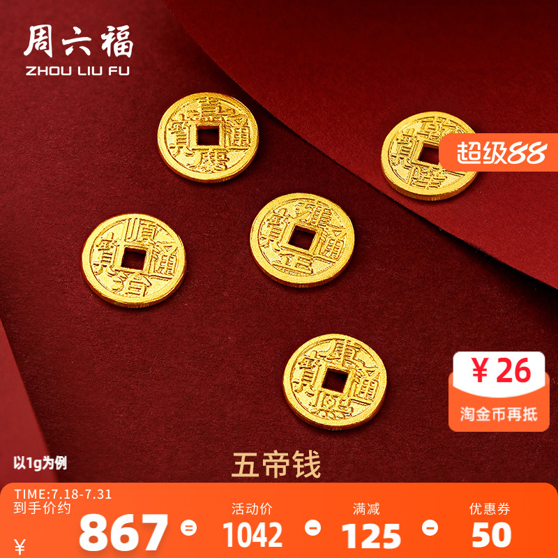 周六福黄金金币计价足金五帝钱币投资金饰纪念币储值收藏