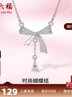 周六福S925纯银项链蝴蝶结吊坠设计感百搭时尚锁骨链送女友礼物