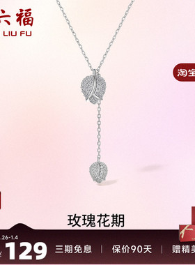 玫瑰花银项链周六福送礼