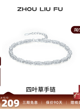 周六福四叶草手链女S990银手饰百